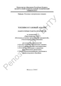 Карницкий, Н. Б. — Топливо и газовый анализ