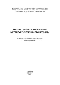 Коллектив авторов — Автоматическое управление металлургическими процессами