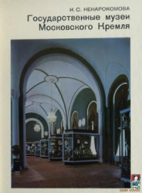 И. С. Ненарокомова — Государственные музеи Московского Кремля