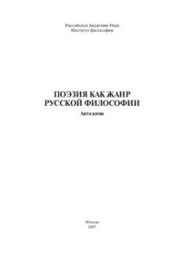 Сиземская И.Н. (отв. ред.) — Поэзия как жанр русской философии