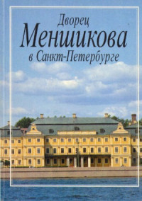 Н. В. Калязина, Е. А. Калязин — Дворец Меншикова в Санкт-Петербурге