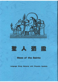 Maryknoll — Mass of the Saints 聖人彌撒 (注音版)