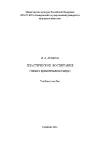 Пузырева И.А. — Пластическое воспитание танец в драматическом театре