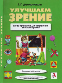Г.Г. Демирчоглян, А.Г. Демирчоглян — Улучшаем зрение. Книга-тренажер для сохранения детского зрения