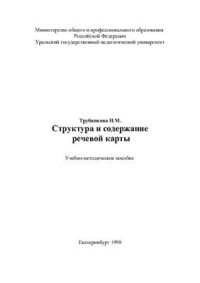 Трубникова Н.М. — Структура и содержание речевой карты