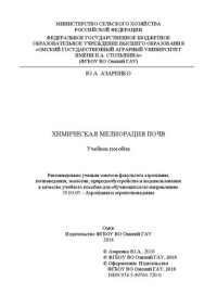 Азаренко Ю. А. — Химическая мелиорация почв: учебное пособие