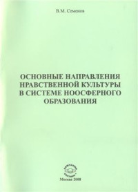 Семёнов В.М. — Основные направления нравственной культуры в системе ноосферного образования