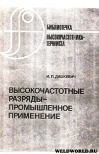 Шамов А.Н. (ред.) — Высокочастотные разряды - промышленное применение