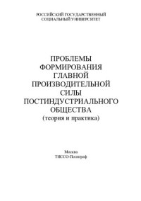 [Савина М. В. и др.] ; Российский гос. социальный ун-т — Проблемы формирования главной производительной силы постиндустриального общества: теория и практика