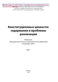 ред. Витрук Н.В., Нудненко Л.А. — Конституционные ценности содержание и проблемы реализации. Том 1