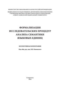 Каменский М В. — Формализация исследовательских процедур анализа семантики языковых единиц