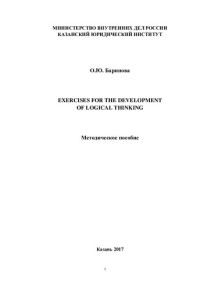 Баринова — Exercises for the development of logical thinking. Метод. пособие