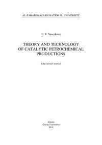 Сассыкова Л.Р. — Theory and technology of catalytic petrochemical productions: educational manual