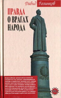 Давид Голинков — Правда о врагах народа