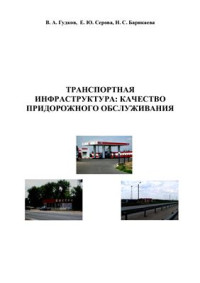 Гудков В.А., Серова Е.Ю., Барикаева Н.С. — Транспортная инфраструктура: качество придорожного обслуживания