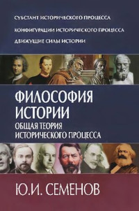 Семенов Ю.И. — Философия истории. Общая теория исторического процесса