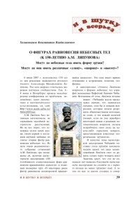 Холшевников К.В. — О фигурах равновесия небесных тел (к 150-летию А.М. Ляпунова). Могут ли небесные тела иметь форму груши? Могут ли они иметь различные ''длину'', ''ширину'' и ''высоту''?