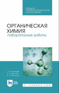 Акимова Т.И. и др. — Органическая химия. Лабораторные работы.