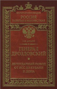 Шишов А.В. — Генерал Дроздовский. Легендарный поход от Ясс до Кубани и Дона