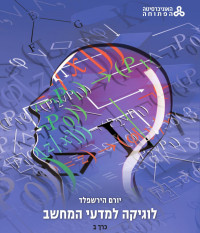 יורם הירשפלד — Logic for Computer Science Volume 2, The Open University of Israel - לוגיקה למדעי המחשב כרך ב, האוניברסיטה הפתוחה