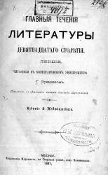 Г. Брандес — Главные течения литературы девятнадцатого столетия: Лекции, читанные в Копенгагенском университете