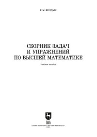 Булдык Г. М. — Сборник задач и упражнений по высшей математике