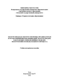 Заславская О. В., Малафий А. С. — Экскурсовод как тьютор: в помощь организаторам курсов повышения квалификации экскурсоводов, работающих в инклюзивных моделях экскурсионно-познавательного процесса: учебно-методическое пособие