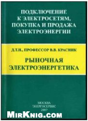 Красник В.В. — Рыночная электроэнергетика