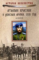 А. В. Венков — Атаман Краснов и Донская армия. 1918 год