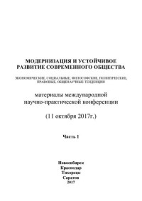 [отв. ред. Н. Н. Понарина, С. С. Чернов] — Модернизация и устойчивое развитие современного общества: экономические, социальные, философские, политические, правовые, общенаучные тенденции : материалы Международной научно-практической конференции (11 октября 2017 г.)