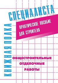 Костенко Евгений — Общестроительные отделочные работы. Практическое пособие для строителя