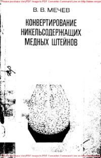 Авторский коллектив — Конвертирование никельсодержащих медных штейнов