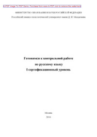 Коллектив авторов — Готовимся к контрольным работам по русскому языку. I сертификационный уровень учебное пособие
