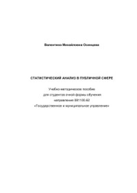 Осинцева В.М. — Статистический анализ в публичной сфере