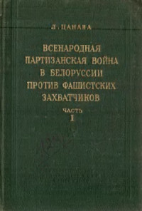 Цанава Л. — Всенародная партизанская война в Белоруссии против фашистских захватчиков