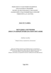 Мустафина Ф.Ш. — Методика обучения иностранным языкам и воспитания: учебное пособие