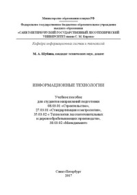 Шубина М.А. — Информационные технологии: учебное пособие для студентов направлений подготовки 08.03.01 «Строительство», 27.03.01 «Стандартизация и метрология», 35.03.02 « Технология лесозаготовительных и деревообрабатывающих производств», 38.03.02 «Менеджмент»