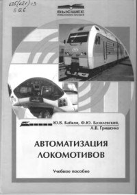 Бабков, Юрий Валерьевич; Базилевский, Федор Юрьевич; Грищенок, Александр Васильевич — Автоматизация локомотивов : учебное пособие для студентов вузов железнодорожного транспорта