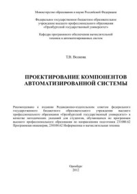 Волкова Т. В. — Проектирование компонентов автоматизированной системы