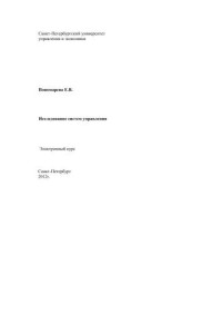 Пономарева Е.В. — Исследование систем управления