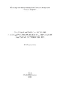 Коллектив авторов — Правовые, организационные и методические основы планирования в ОВД.