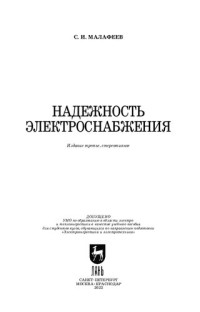 Малафеев С. И. — Надежность электроснабжения