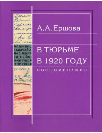 Ершова А. — В тюрьме в 1920 году. Воспоминания