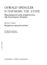 Oswald Spengler — Η παρακμή της Δύσης (Περιγράμματα μιας μορφολογίας της παγκόσμιας ιστορίας)