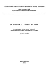 Зеленевский Д. Е. — Автоматизация формирования уравнений переходных процессов в электрических системах