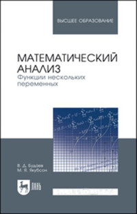 Будаев В. Д., Якубсон М. Я. — Математический анализ. Функции.