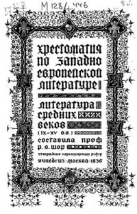 Шор Р.О. (сост.) — Хрестоматия по западноевропейской литературе. Литература средних веков (IX-XV вв.)