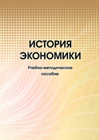 коллектив авторов — История экономики : учебно-методическое пособие : [электронный ресурс]