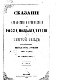 Парфений (Агеев).  — Сказание о странствии и путешествии по России, Молдавии, Турции и Св. Земле постриженника святые горы Афонския инока Парфения Ч. 1—4.