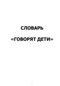 Цейтлин Стелла Наумовна; Елисеева М. Б.; Доброва Г. Р.; Докучаева М. В.; Круглякова Т. А.; Рыскина В. Л.; Плотицын В. Н. — Словарь «Говорят дети» [фрагмент]